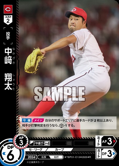 中﨑 翔太(広島東洋カープ) 【TBP01-C13R】